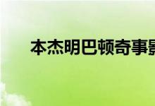 本杰明巴頓奇事影評（影評內(nèi)容介紹）