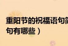 重陽節(jié)的祝福語句簡單（重陽節(jié)的祝福簡單語句有哪些）