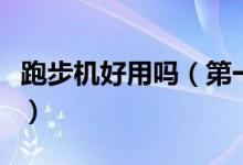 跑步機好用嗎（第一臺家用跑步機誕生于哪里）