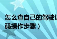 怎么查自己的駕駛證號(hào)碼（查自己的駕駛證號(hào)碼操作步驟）