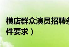 橫店群眾演員招聘條件（橫店群眾演員招聘條件要求）