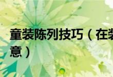 童裝陳列技巧（在裝修材料的選擇上要多加注意）