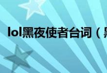 lol黑夜使者臺詞（黑夜使者亞索臺詞整理）