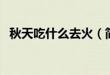秋天吃什么去火（簡介’秋天吃什么去火）