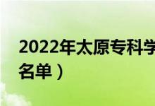 2022年太原專科學(xué)校有哪些（最新高職院校名單）