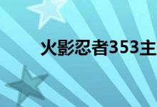 火影忍者353主題曲（主題曲介紹）