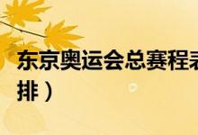 東京奧運(yùn)會(huì)總賽程表（東京奧運(yùn)會(huì)總賽程表安排）