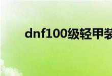 dnf100級輕甲裝備屬性（了解一下）