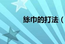 絲巾的打法（絲巾的打法簡(jiǎn)述）
