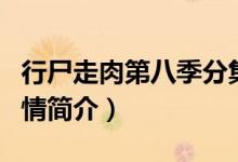 行尸走肉第八季分集介紹（行尸走肉第八季劇情簡介）