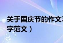 關(guān)于國慶節(jié)的作文350字（國慶節(jié)的作文350字范文）