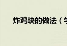 炸雞塊的做法（學會這道原味炸雞塊）