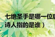 七絕圣手是哪一位唐代詩人（七絕圣手的唐代詩人指的是誰）