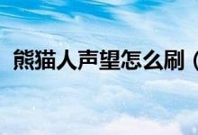 熊貓人聲望怎么刷（wow熊貓人聲望攻略）