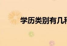 學(xué)歷類(lèi)別有幾種（分為哪些等級(jí)）