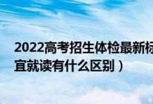 2022高考招生體檢最新標準（2022高考體檢不能錄取與不宜就讀有什么區(qū)別）