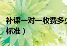 補課一對一收費多少錢（家教一對一輔導收費標準）