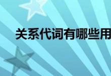 關(guān)系代詞有哪些用法（關(guān)系代詞有哪些）