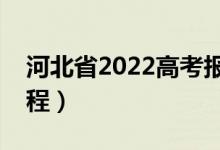 河北省2022高考報考志愿時間（志愿填報流程）