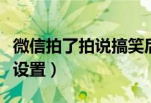 微信拍了拍說(shuō)搞笑后綴怎么弄（拍一拍自定義設(shè)置）