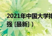 2021年中國大學(xué)排行榜（全國高校排名700強(qiáng) [最新]）