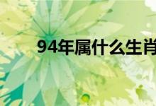 94年屬什么生肖（十二生肖有哪些）