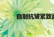 自制抗皺緊致面膜（推薦這五款）