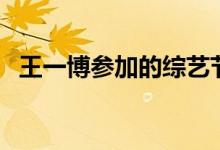 王一博參加的綜藝節(jié)目（王一博個人簡介）