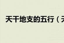 天干地支的五行（天干地支與五行的關(guān)系）