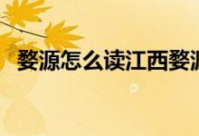 婺源怎么讀江西婺源的來(lái)歷（婺源怎么讀）
