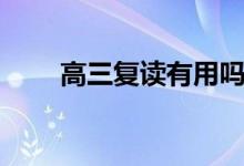高三復讀有用嗎（到底要不要復讀）