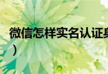 微信怎樣實名認證身份（微信實名認證的方法）