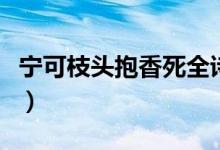 寧可枝頭抱香死全詩下一句（寧可枝頭抱香死）