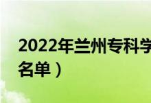 2022年蘭州專科學(xué)校有哪些（最新高職院校名單）