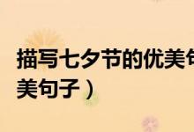 描寫七夕節(jié)的優(yōu)美句子（關(guān)于描寫七夕節(jié)的優(yōu)美句子）