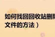 如何找回回收站刪除的文件（找回回收站刪除文件的方法）