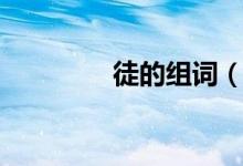 徒的組詞（徒是什么意思）