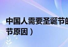中國人需要圣誕節(jié)的幾個(gè)原因（中國禁止圣誕節(jié)原因）