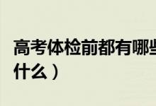 高考體檢前都有哪些注意事項(xiàng)（體檢前不能吃什么）