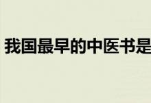 我國(guó)最早的中醫(yī)書(shū)是（我國(guó)最早的中醫(yī)書(shū)是）