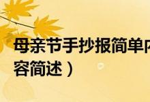 母親節(jié)手抄報簡單內(nèi)容（母親節(jié)手抄報簡單內(nèi)容簡述）