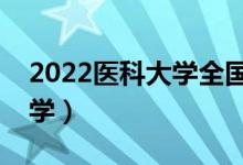 2022醫(yī)科大學(xué)全國排名前十（最好的醫(yī)科大學(xué)）