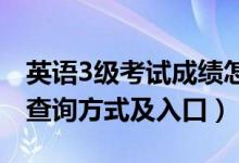 英語(yǔ)3級(jí)考試成績(jī)?cè)趺床椋ㄓ⒄Z(yǔ)三級(jí)考試成績(jī)查詢(xún)方式及入口）