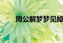 周公解夢(mèng)夢(mèng)見掉牙（是怎么解夢(mèng)的）