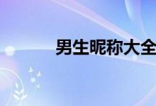 男生昵稱大全（男生個(gè)性網(wǎng)名）