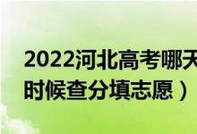 2022河北高考哪天幾號(hào)出成績(jī)報(bào)志愿（什么時(shí)候查分填志愿）