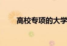 高校專項的大學降分表（能降分嗎）