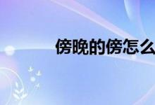 傍晚的傍怎么組詞（傍的意思）