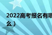 2022高考報(bào)名有哪些報(bào)名流程（需要注意什么）