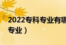 2022?？茖I(yè)有哪些比較好（就業(yè)前景好的專業(yè)）